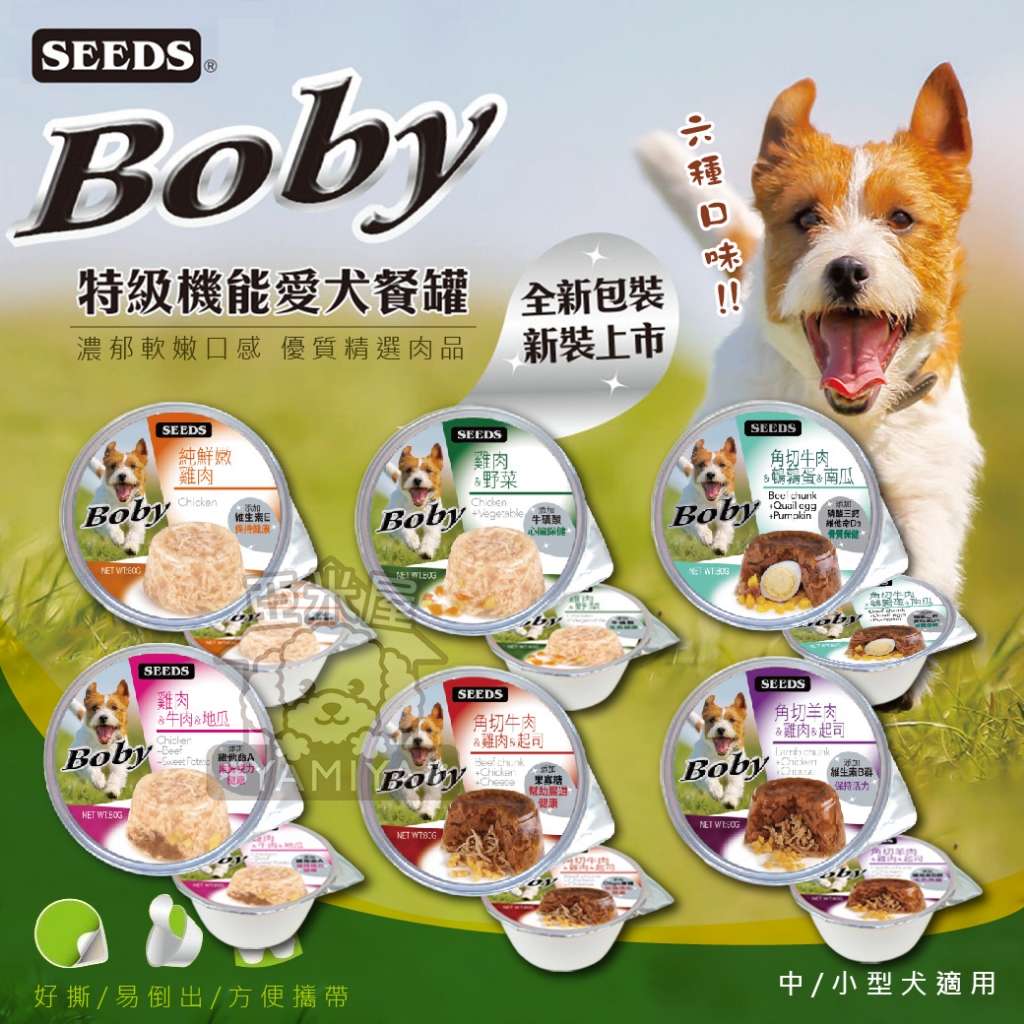 【亞米屋Yamiya】Boby特級機能愛犬餐罐80g 聖萊西 惜時SEEDS 狗罐頭 機能 餐罐 餐盒