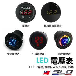 SLO【LED 電壓表】直流 DC 12V 數位 嵌入 防水 機車 摩托車電壓錶 圓形電壓表 電瓶電壓檢測 無USB