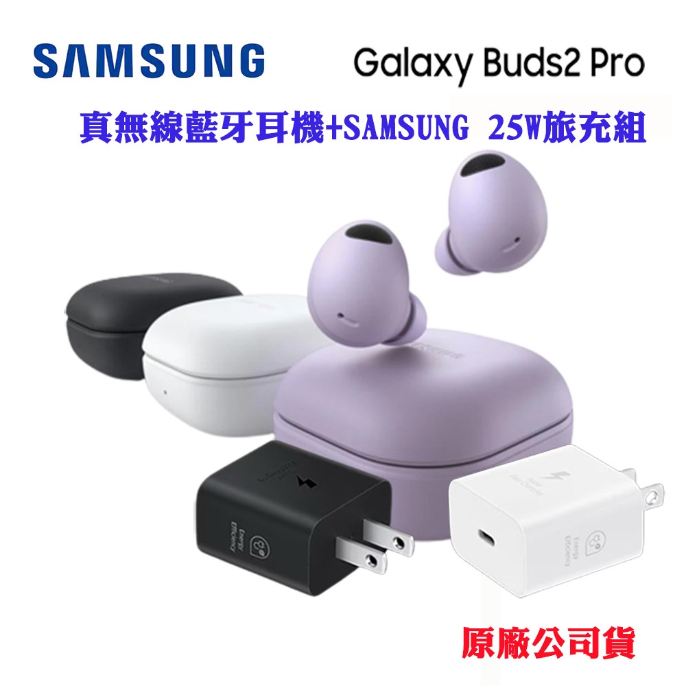 【SAMSUNG】真無線藍牙耳機+25W旅充組Galaxy Buds2 Pro(台灣原廠公司貨)