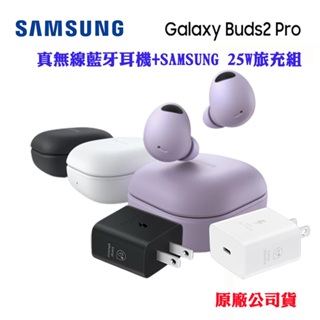 【SAMSUNG】真無線藍牙耳機+25W旅充組Galaxy Buds2 Pro(台灣原廠公司貨)