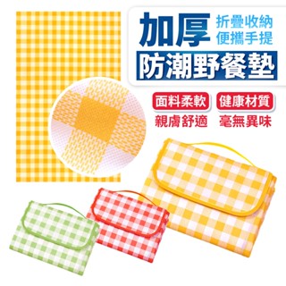 可折疊收納防水野餐墊 防水墊 折疊墊 地墊 桌布 露營地墊 帳篷地墊 野餐地墊 戶外地墊