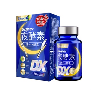 【Simply新普利】全新上市 Super 超級 夜酵素DX 30錠/盒 UP有感加倍