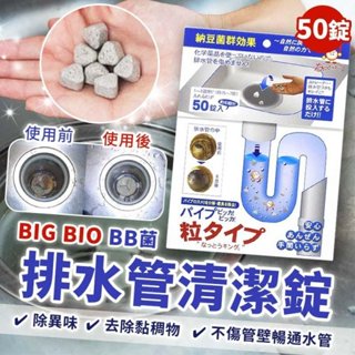 彤樂會💕【BIG BIO】BB菌排水管清潔錠50錠 排水口清潔 洗淨丸 浴廁排水管 水管清潔錠 ✔️現貨📌隔日到