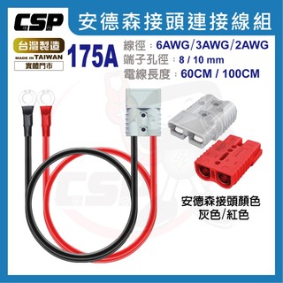 CSP 安德森接頭帶連接線 175A 快拆接頭 ( 附接線端子8/ 10mm ) 電纜線 電瓶線 電池運接線 變器連接線