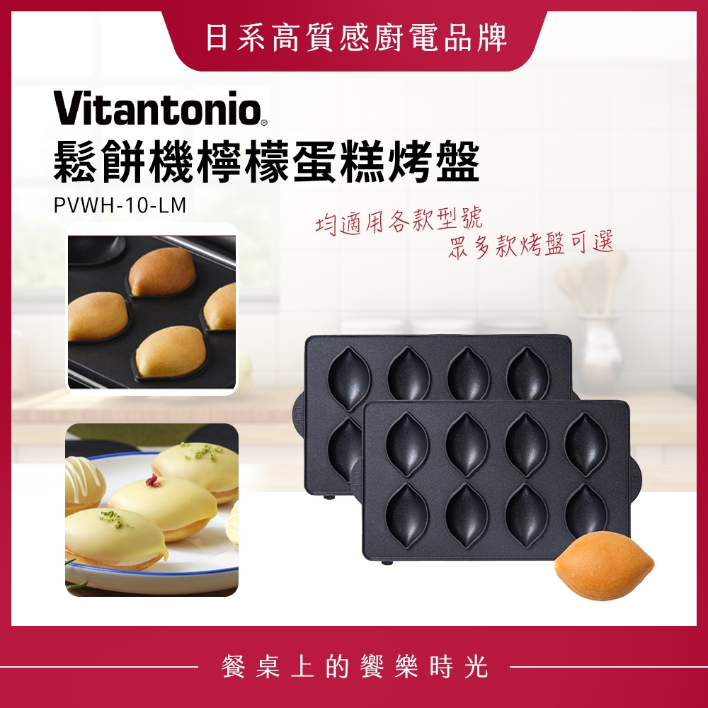 Vitantonio鬆餅機 檸檬蛋糕烤盤 PVWH-10-LM