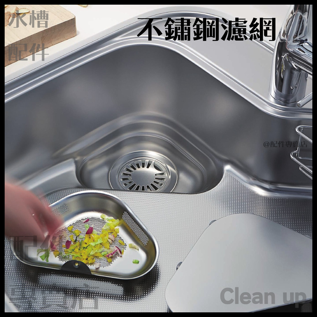 (預購)日本cleanup 廚具 水槽 廚餘 三角架 濾網 廚房 Clean up