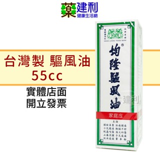 均隆 驅風油 55cc 台灣製造 台灣回春堂製藥 -建利健康生活網