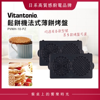Vitantonio 鬆餅機法式薄餅烤盤 PVWH-10-PZ
