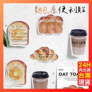 便利貼 便簽紙 memo紙 留言條【麵包屋便利貼】麵包 可頌 吐司 咖啡 異形便利貼 便條紙 備忘錄 文具 辦公 選單