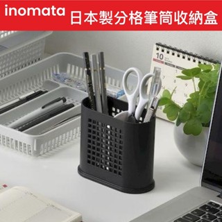 【無國界雜貨舖】日本 inomata 文具收納桶 辦公室收納 桌上收納 筆筒 筆桶 小物收納籃 分隔收納盒