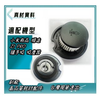 小米有品 順造 Z1 PRO 隨手吸 吸塵器 HEPA濾芯 濾網 不含外罩網 不含密封圖