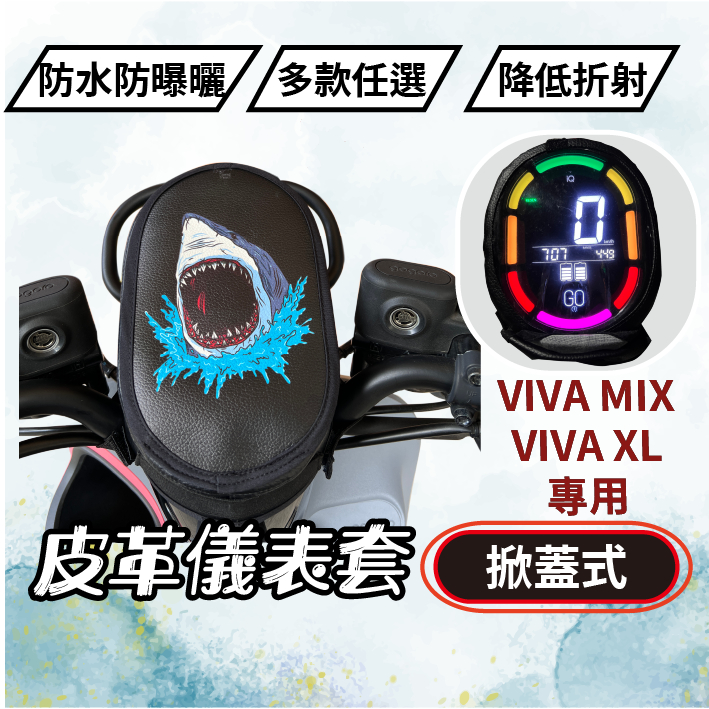 【掀蓋式】Gogoro VIVA MIX 全系列 儀錶板防曬套 儀表套 儀錶套 螢幕保護套 VIVAXL
