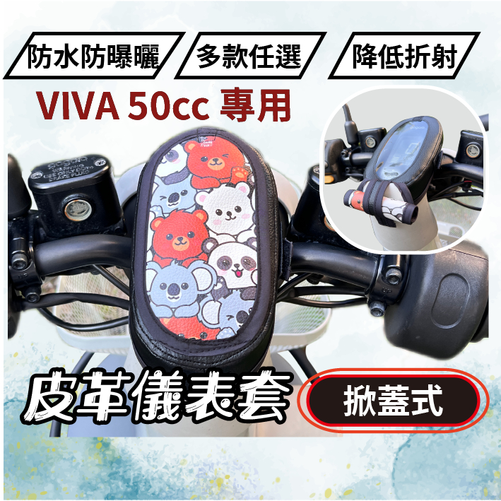 【掀蓋式】Gogoro VIVA 儀錶板防曬套 儀表套 儀錶套 彩繪螢幕套 螢幕保護套 儀表罩 viva 50