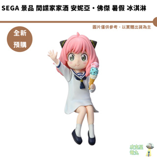 SEGA 景品 間諜家家酒 安妮亞·佛傑 暑假 冰淇淋【皮克星】預購10月 5/13結單