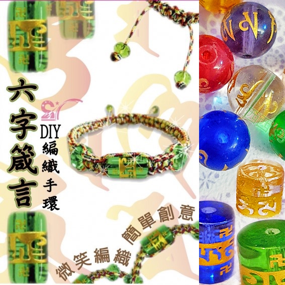 西西手工藝材料 DIY編織手環-六字箴言7~15mm 六字真言珠 五行手鍊五色線手鏈材料包 開運轉運 避邪祈福 滿額免運