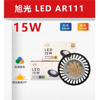 【奇亮科技】 旭光 LED AR111 15W 軌道燈光源 盒燈光源 投射燈光源 展示光源