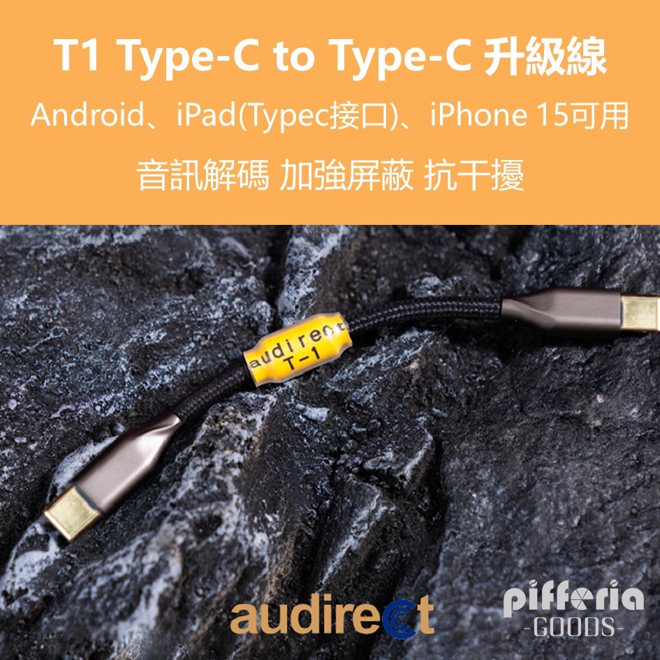 10%回饋 Audirect T-1 升級線 OTG線 Type-C to Type-C iphone15可用｜劈飛好物