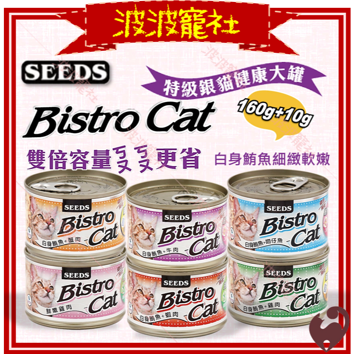 【波波寵社】SEEDS惜時-Bistro Cat特級銀貓健康大罐 170g 大銀罐 大貓罐 貓凍罐