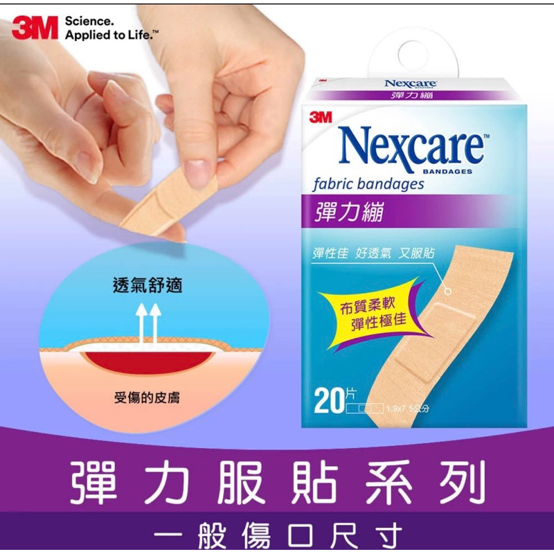 📣📣📣3M Nexcare 彈力繃 5+2片 /12片 /20片OK繃 彈性透氣 家庭必備