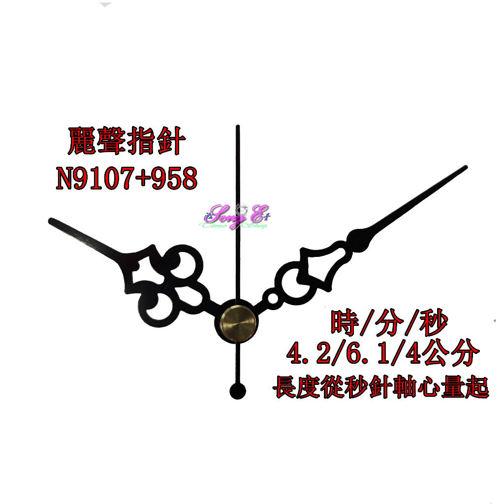 麗聲指針 N9107+958 麗聲鐘針 時鐘修理 DIY 時鐘指針 麗聲機芯專用