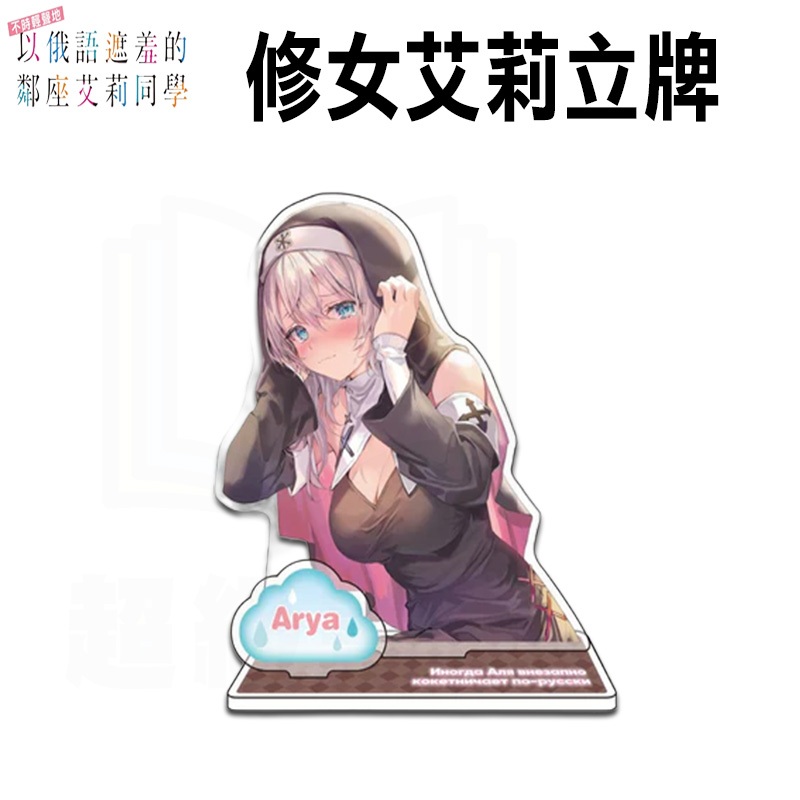 👑超級書城👑艾莉同學 修女艾莉立牌 ✨漫畫博覽會 2024 不時輕聲地以俄語遮羞的鄰座艾莉同學 動漫展 遮羞艾莉