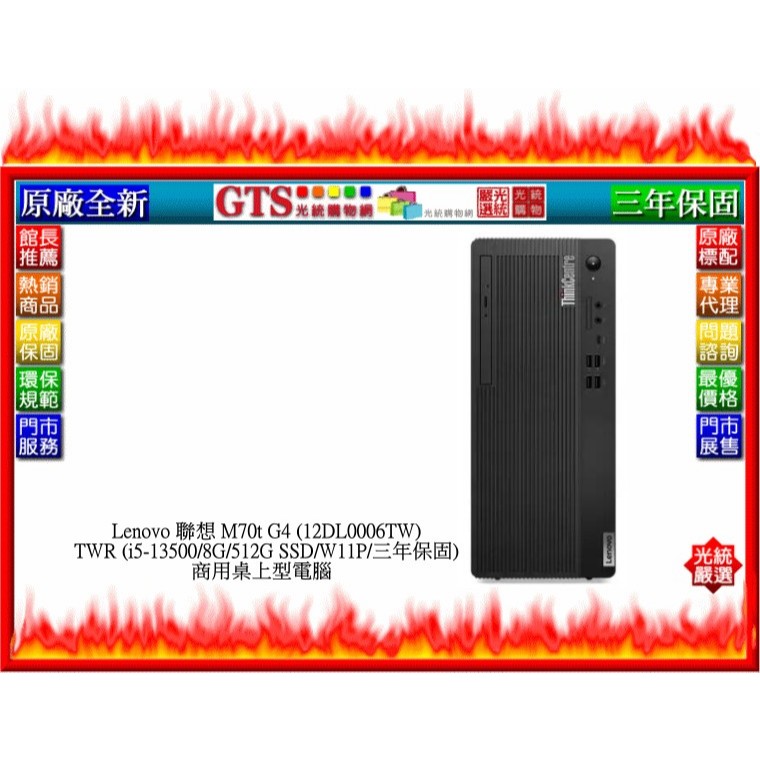 【光統網購】Lenovo 聯想 M70t G4 12DL0006TW TWR (i5-13500)電腦~下標先問門市庫存