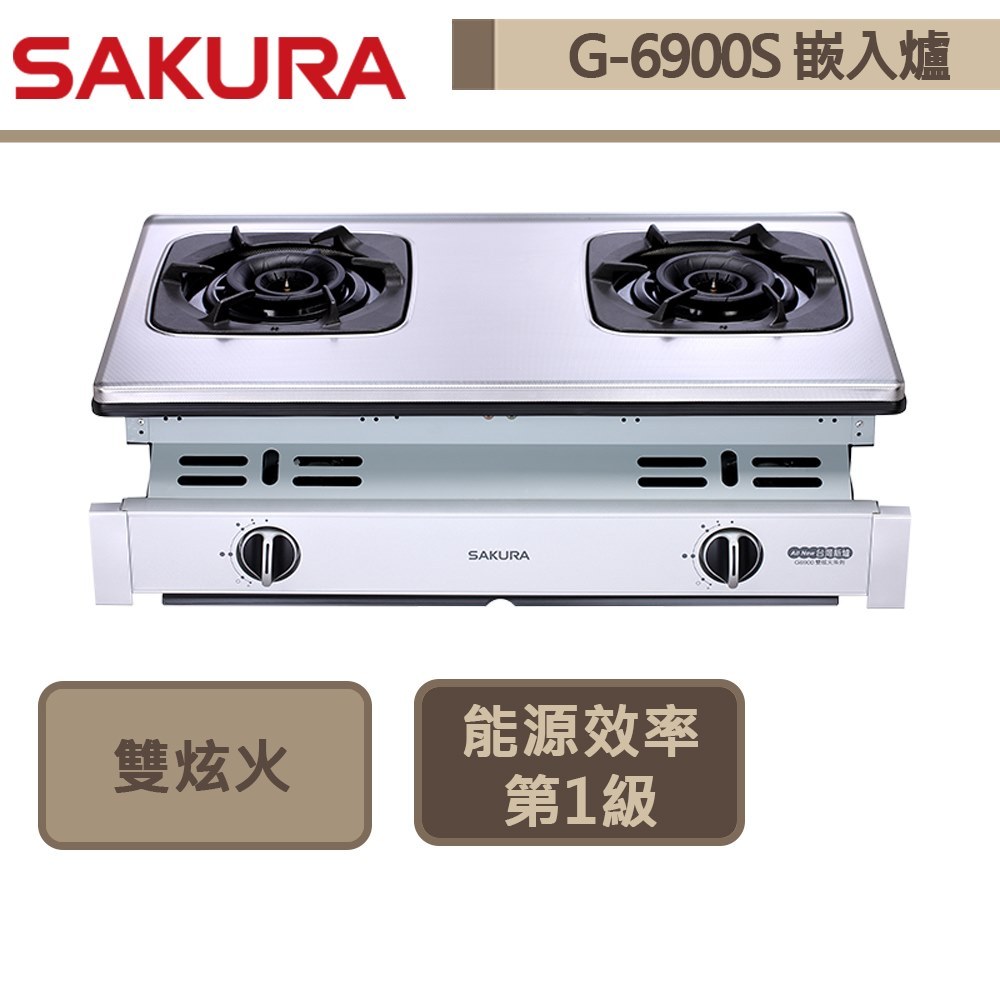 【櫻花牌 G-6900(NG1)】二口雙炫火珍珠壓紋嵌入式瓦斯爐-部分地區含基本安裝