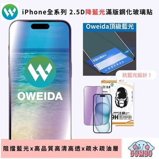 OWEIDA歐威達 2.5D 降藍光滿版玻璃貼 18 17 16 15 14 13 12 11 Pro Max Plus