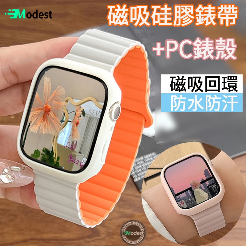 (超可愛)矽膠錶帶 PC錶殼適用於apple watch 44 45 40 41 42mm小紅書爆款時尚套裝S98765