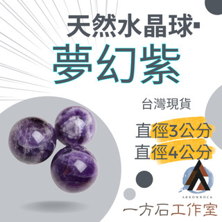 [一方石]夢幻紫水晶球 紫水晶球 紫水晶 水晶球 天然水晶 水晶球 紫晶球 開發智慧 有助思考