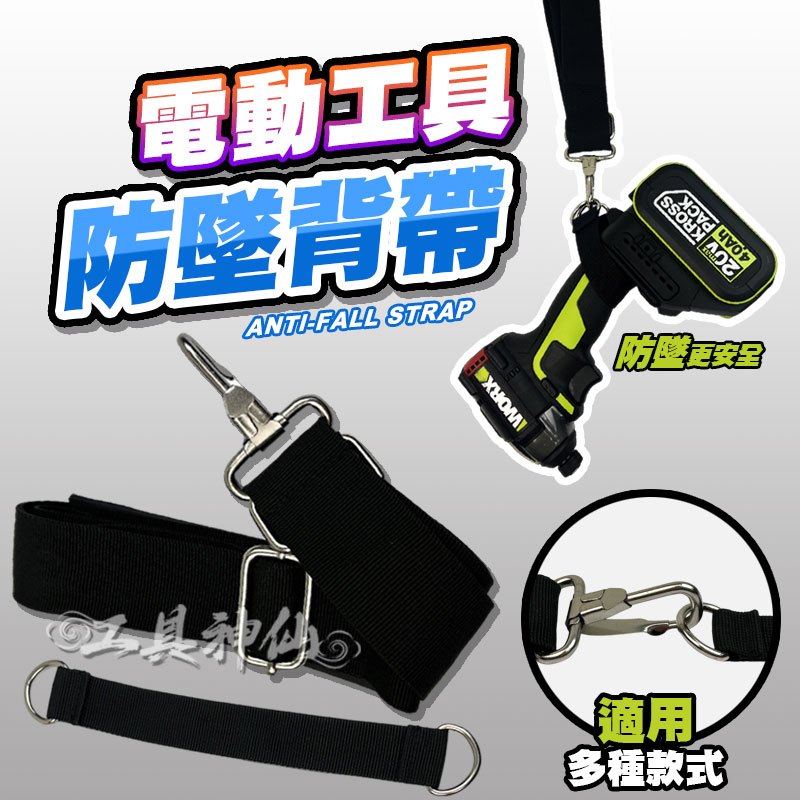 工具神仙 電動工具背帶 工作背帶 工具機背帶 單點式背帶 電鑽背帶 起子機背帶 防墜背帶 高空背帶 槌鑽背帶