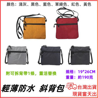 臺灣現貨當日出 極輕薄肩揹包 外出包 防潑水斜揹包 扁肩包 19*26cm 隨身物品 行動電源 防水小包 側揹包 斜揹包