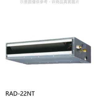 《再議價》日立【RAD-22NT】變頻吊隱式分離式冷氣內機