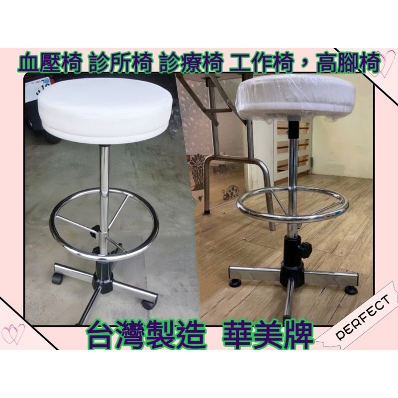 台灣製作小巧可愛@101化妝椅（高有加踏圈）工作椅，血壓椅，診所椅，診療椅，櫃檯椅