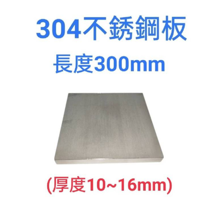 304不鏽鋼板/白鐵板-長300mm、厚度10mm~16mm(總重5kg以下可超商取貨)#僅切料、無加工