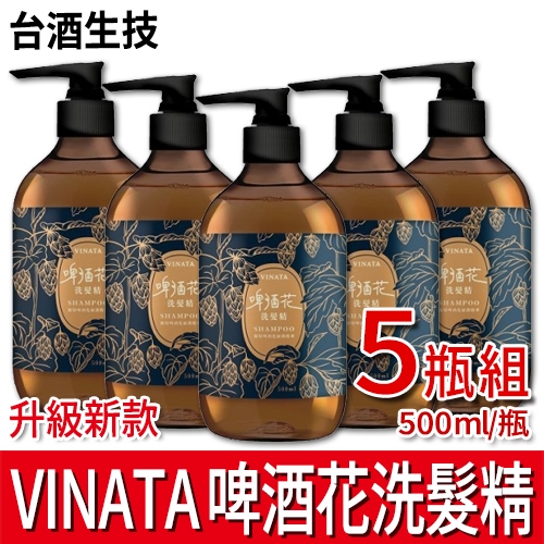 台酒生技 VINATA 啤酒花洗髮精 5瓶組 (500ml*5) 升級新款 酒粕植萃髮亮活化洗髮露