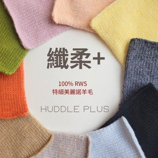 UPW紗線分裝 ❁ HUDDLE PLUS 纖柔+ 100%RWS特細美麗諾羊毛 低捻度 毛線