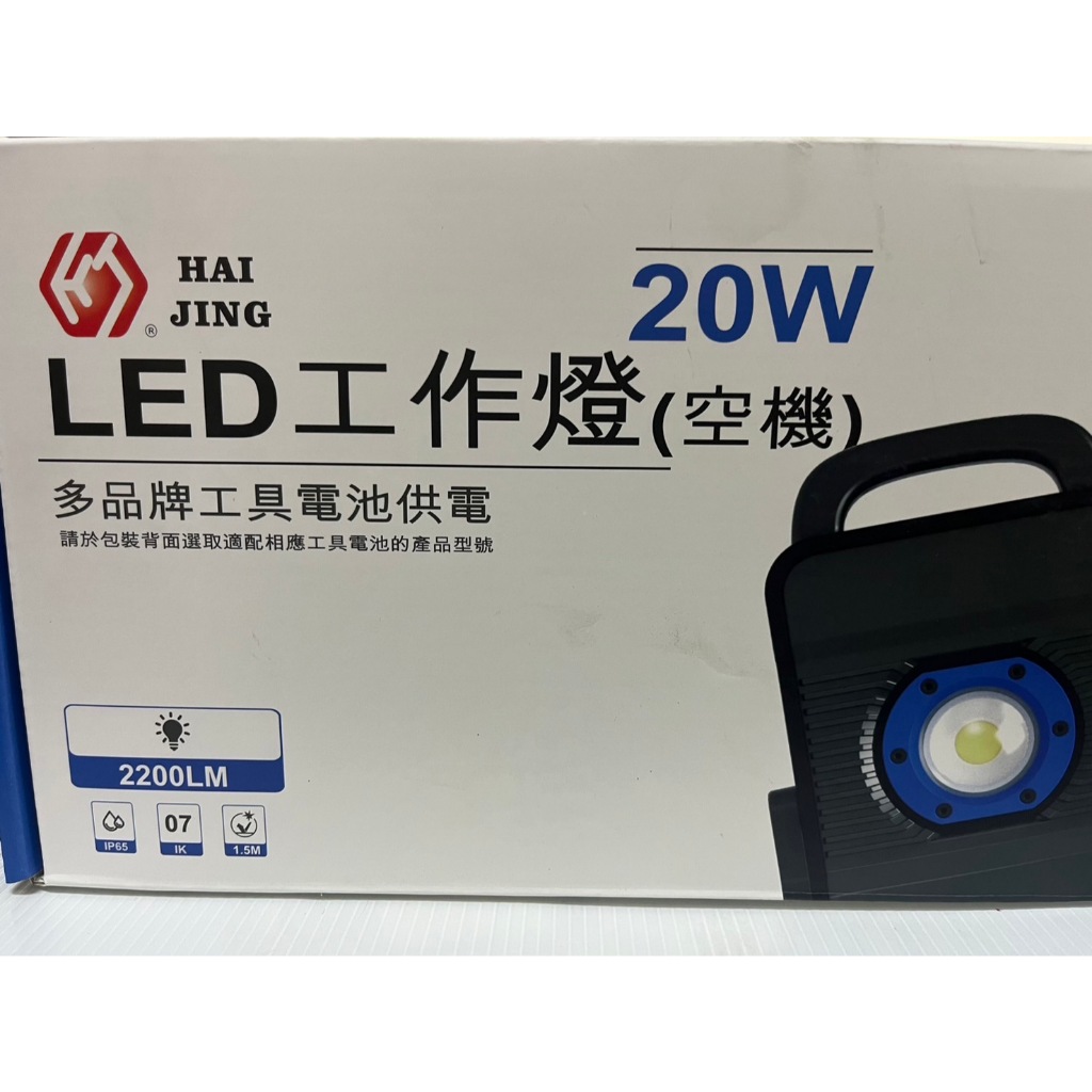 ☆中日機械☆ HAI JING LED工作燈 (空機) 多品牌工具電池供電 20W