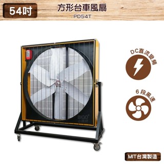 臺灣製造 PD54T 54吋 方形臺車風扇 中華升麗 工業用電風扇 大型風扇 送風機 工業電扇 商業用電扇 商業 工業