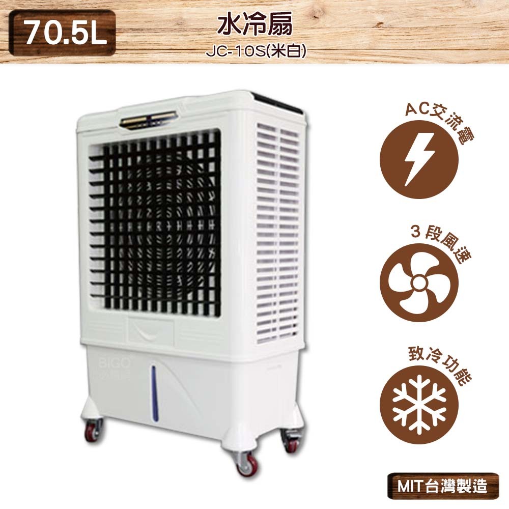 台灣製造　JC-10S　70.5L 水冷扇（米白）　中華升麗 移動式水冷扇 大型水冷扇 工業用水冷扇 水冷扇  工業