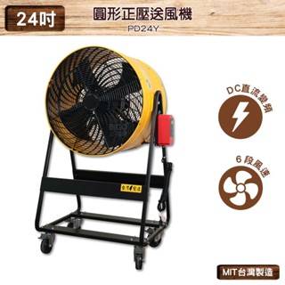 臺灣製造 PD24Y 24吋 圓形正壓送風機 中華升麗 送風機 大型風扇 工業用電風扇 商業用電扇 商業 工業