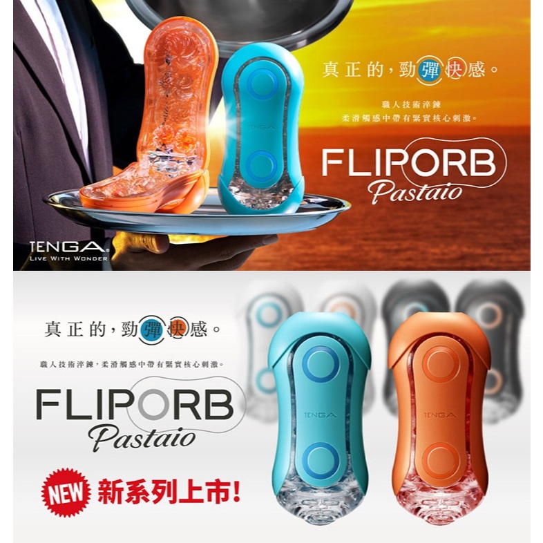 買一送三｜TENGA FLIP ORB PASTAIO 重複使用型飛機杯 BLUE/ORANGE 自慰器 飛機杯