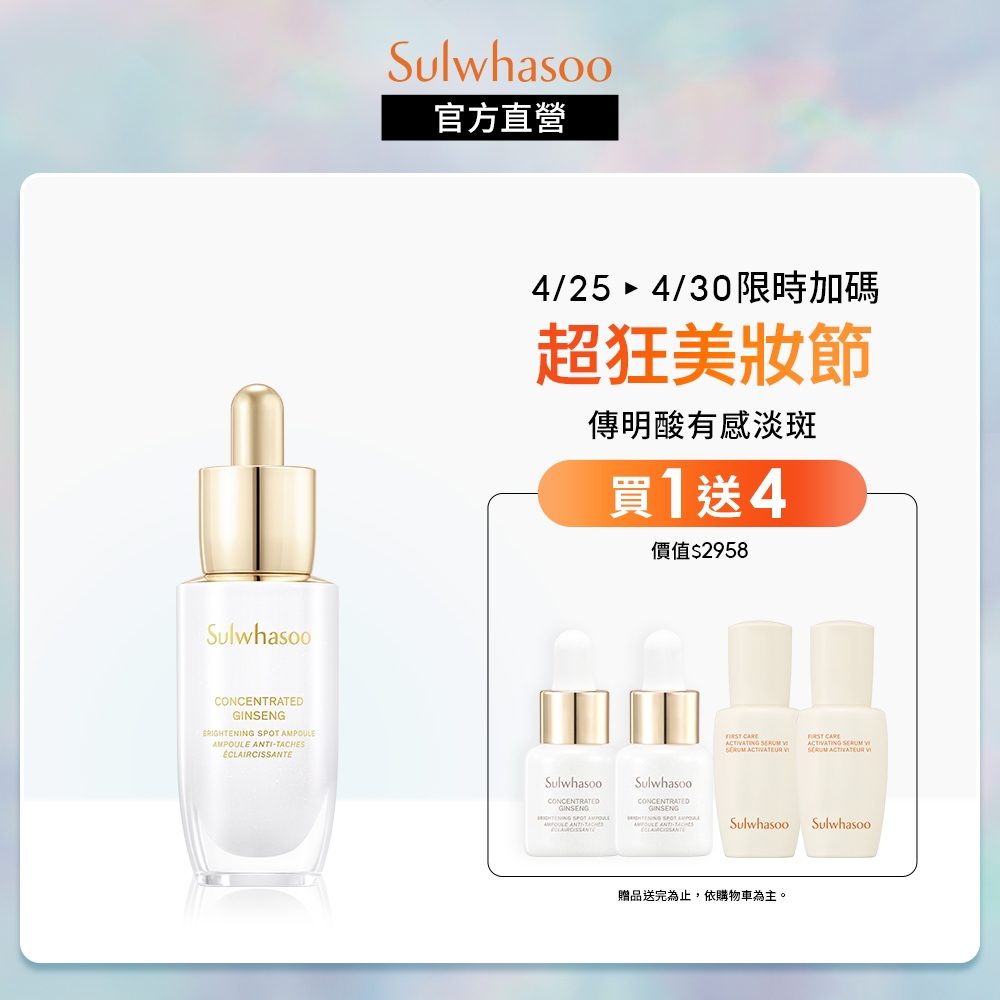 Sulwhasoo 雪花秀 滋陰蔘光燦淡斑安瓶 20g 美白精華液 安瓶 官方旗艦店