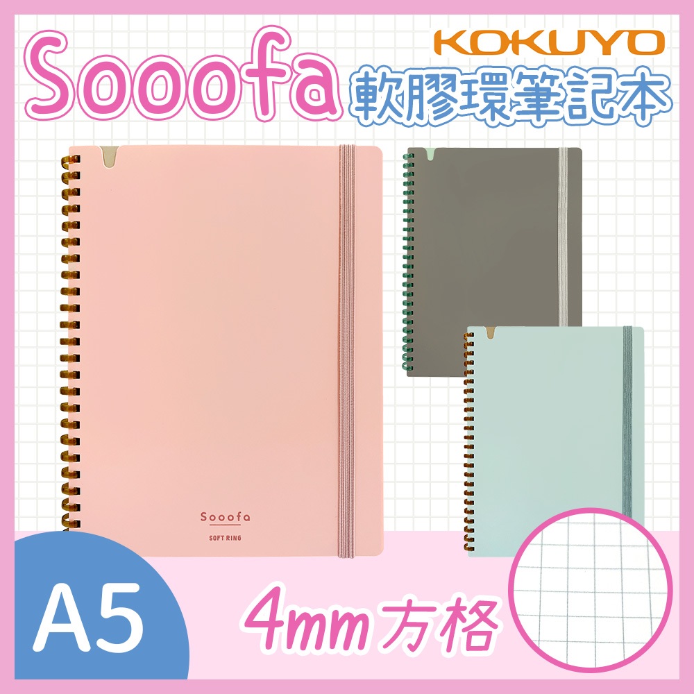 KOKUYO 國譽 Sooofa A5 軟膠環 線圈 筆記本 記事本 4mm方格 80頁 SV738S4