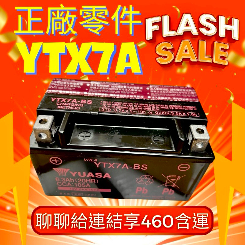 最新版YUASA YTX7A 460含運 同GTX7A KTX7A 7A機車電瓶 7號機車電瓶 GP125電瓶 機車電池