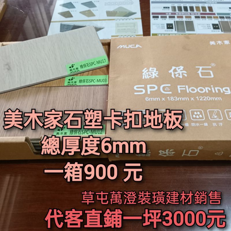 美木家綠保石SPC石塑卡扣地板一箱900元（總厚度6mm)(簡易式安裝首選）