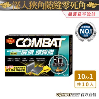 Combat威滅 滅蟑隊 5重連鎖_縫隙適用 1g* 10入