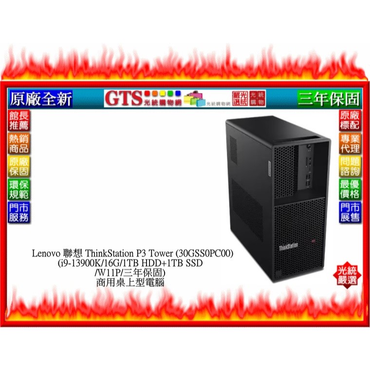 【光統網購】Lenovo 聯想 P3 Tower 30GSS0PC00 (i9-13900K)商用電腦~下標先問門市庫存