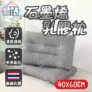 【晶站】現貨 石墨烯乳膠枕 石墨烯枕頭 乳膠枕頭 枕頭 護頸 灰色 透氣枕頭 微電 乳膠