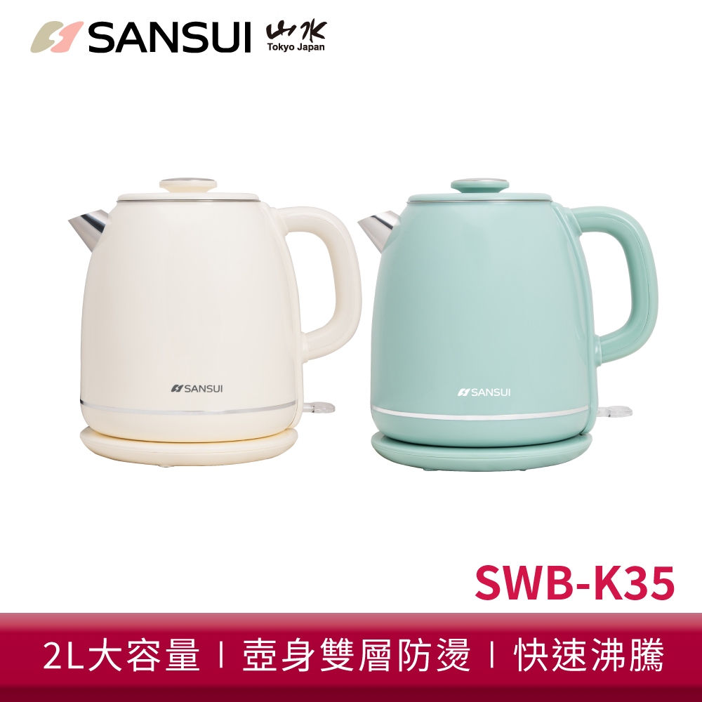 SANSUI 山水 2L不鏽鋼雙層防燙快煮壺 SWB-K35 電茶壺 熱水壺